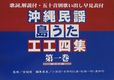 沖縄民謡島うた工工四集第一巻