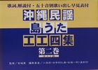 沖縄民謡島うた工工四集第二巻