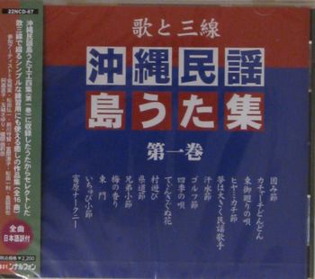 沖縄民謡島うた集（第一巻）
