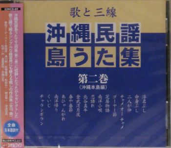 沖縄民謡島うた集（第二巻）