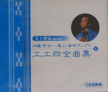 大工哲弘　沖縄・宮古・八重山・島唄ポップス工工四全曲集（ＣＤ）