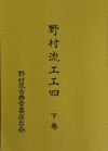 野村流古典音楽保存会　工工四　下巻
