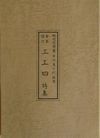 野村流音楽協会　聲楽譜附　工工四　特集