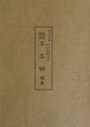 野村流音楽協会　聲楽譜附　工工四　続巻