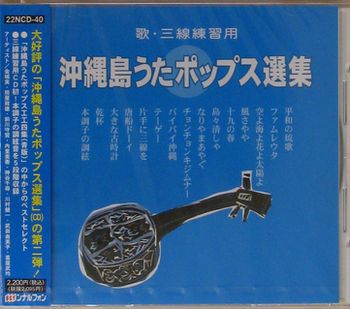 沖縄島うたポップス選集（青盤）