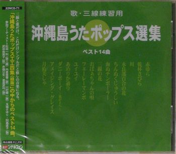 沖縄島うたポップス選集（緑盤）