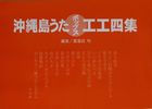 ポップス工工四（赤版）