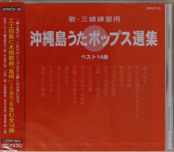 沖縄島うたポップス選集（赤盤）