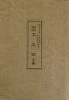 野村流音楽協会　聲楽譜附　工工四　上巻