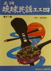 正調琉球民謡工工四第十一巻