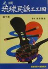 正調琉球民謡工工四第十巻