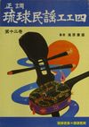 正調琉球民謡工工四第十二巻