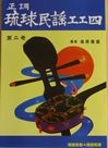 正調琉球民謡工工四第二巻