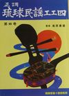 正調琉球民謡工工四第四巻