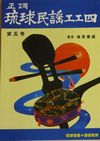 正調琉球民謡工工四第五巻