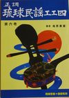 正調琉球民謡工工四第六巻