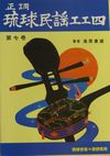 正調琉球民謡工工四第七巻