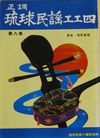 正調琉球民謡工工四第八巻