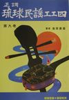 正調琉球民謡工工四第九巻