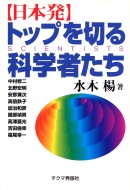 トップを切る科学者たち