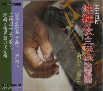 工工四付沖縄の歌三味線決定盤
